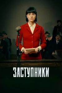 Заступники онлайн